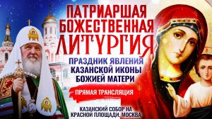БОЖЕСТВЕННАЯ ЛИТУРГИЯ. ПРАЗДНИК ЯВЛЕНИЯ КАЗАНСКОЙ ИКОНЫ БОЖИЕЙ МАТЕРИ 