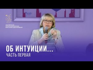 Об интуиции. Часть 1