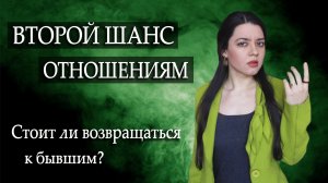 ХОЧУ ВЕРНУТЬСЯ К БЫВШЕМУ. Стоит ли давать отношениям второй шанс после тяжелого расставания?