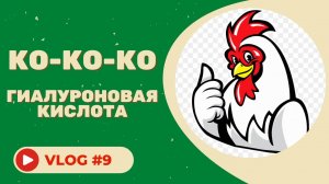 #9 Вся правда о гиалуроновой кислоте!.mp4