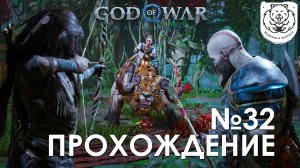 #32 God of War Рагнарёк | Битва с Хеймдаллем | Прохождение на PS5