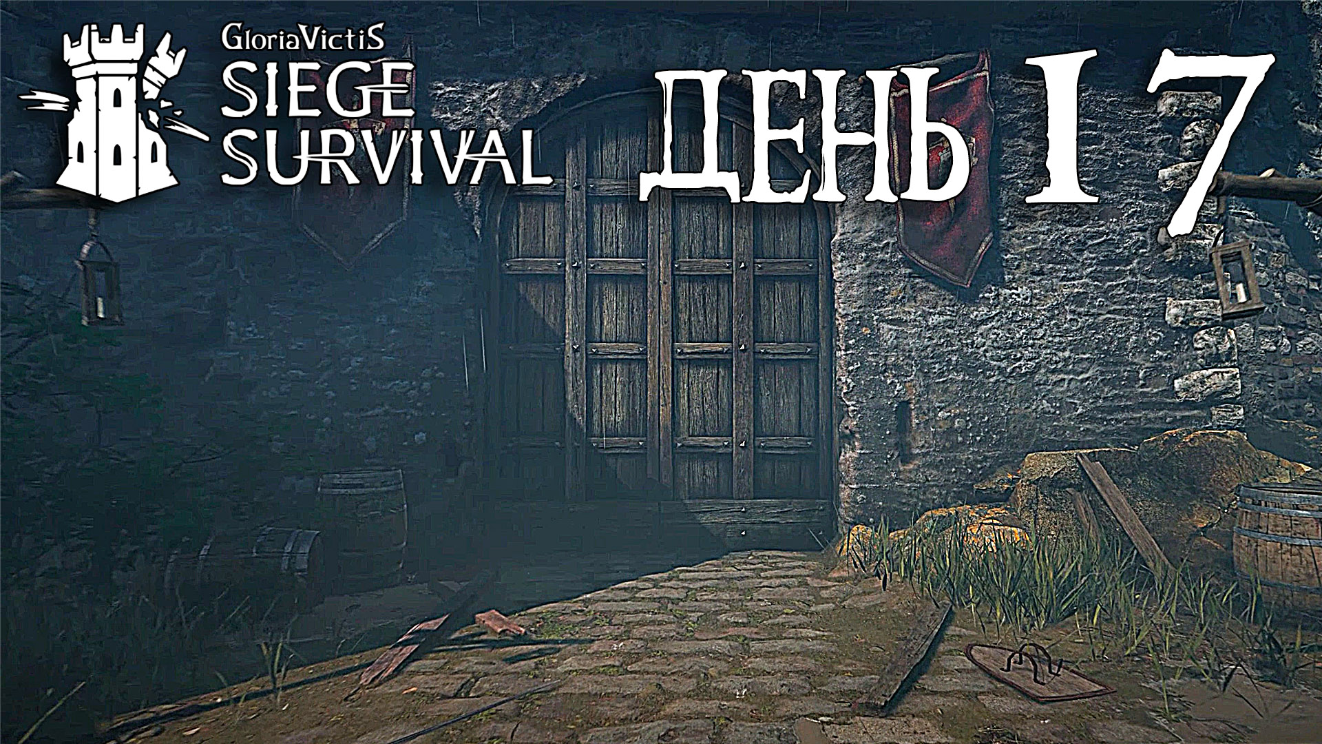 Siege Survival: Gloria Victis   День семнадцатый: Ещё один короткий путь!