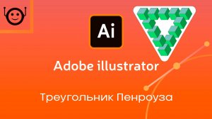 Adobe Illustrator - треугольник Пенроуза