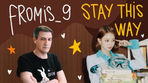 Честная реакция на fromis_9 — Stay This Way
