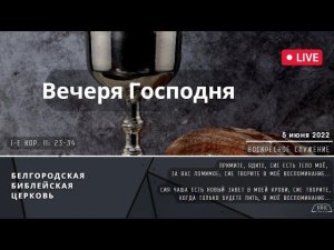 Воскресное служение & Вечеря Господня | 05' 06' 2022' МСК
