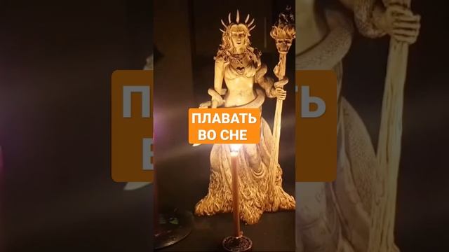 ПЛАВАТЬ ВО СНЕ #ингахосроева #сон #сонник #shorts #shortvideo #shortsvideo #short