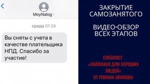 Закрытие самозанятого. Видео-обзор закрытия НПД в приложении "Мой Налог".