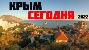 Крым сегодня. Гурзуф, в октябре 2022.