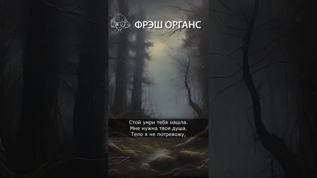 "медленно". Аудио стихотворение. Фрэш Органс. #shorts  #стихи #стихисосмыслом