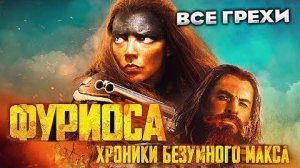 Все Грехи Фильма Фуриоса_ Хроники Безумного Макса