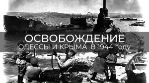 Освобождение Одессы и Крыма в 1944 году | Сергей Сопелев