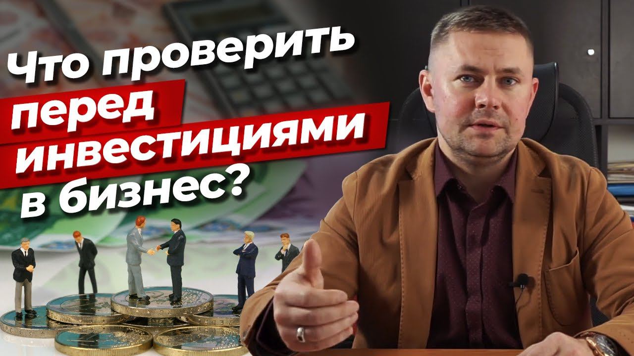 Как инвестировать выгодно? /  Инвестирование в бизнес