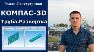 КОМПАС-3D. Урок. Труба. Листовая деталь №4. Развертка | Роман Саляхутдинов
