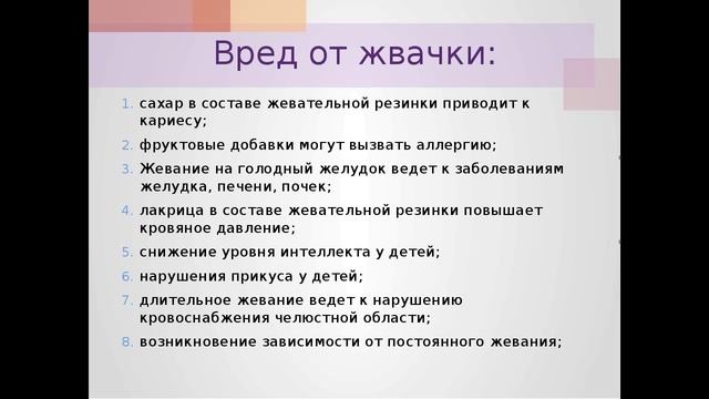 Жевательная резинка: польза или вред.
