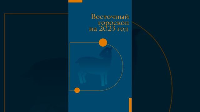 Коза- Восточный гороскоп на 2023 год | #коза #восточныйгороскоп