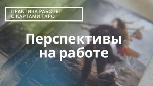 #ПРАКТИКА #ТАРО ПЕРСПЕКТИВЫ НА РАБОТЕ