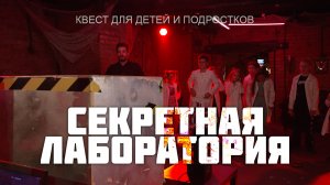 СЕКРЕТНАЯ ЛАБОРАТОРИЯ - Квест на день рождения в Москве