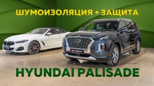 Готовим Hyundai Palisade к суровой эксплуатации в России