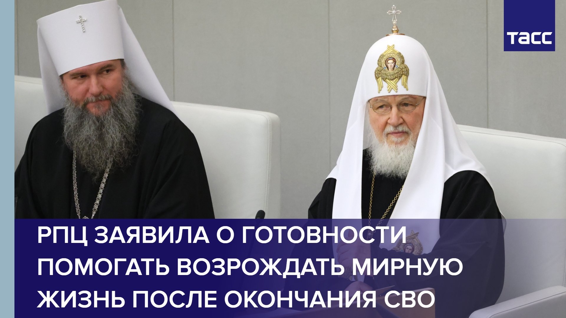 РПЦ заявила о готовности помогать возрождать мирную жизнь после окончания СВО #shorts