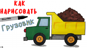 Как нарисовать Грузовую Машину