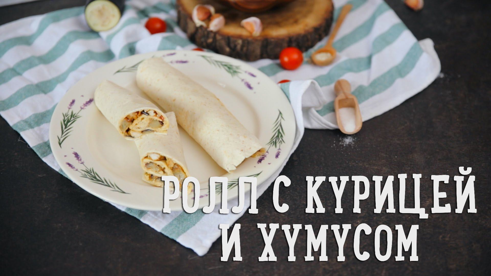 Курский аппетит домашняя кухня. Ролл с курицей и хумусом.