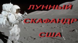 Лунный скафандр США