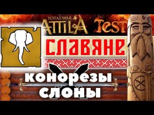 Конорезы VS Слоны (славяне) | Total War: ATTILA