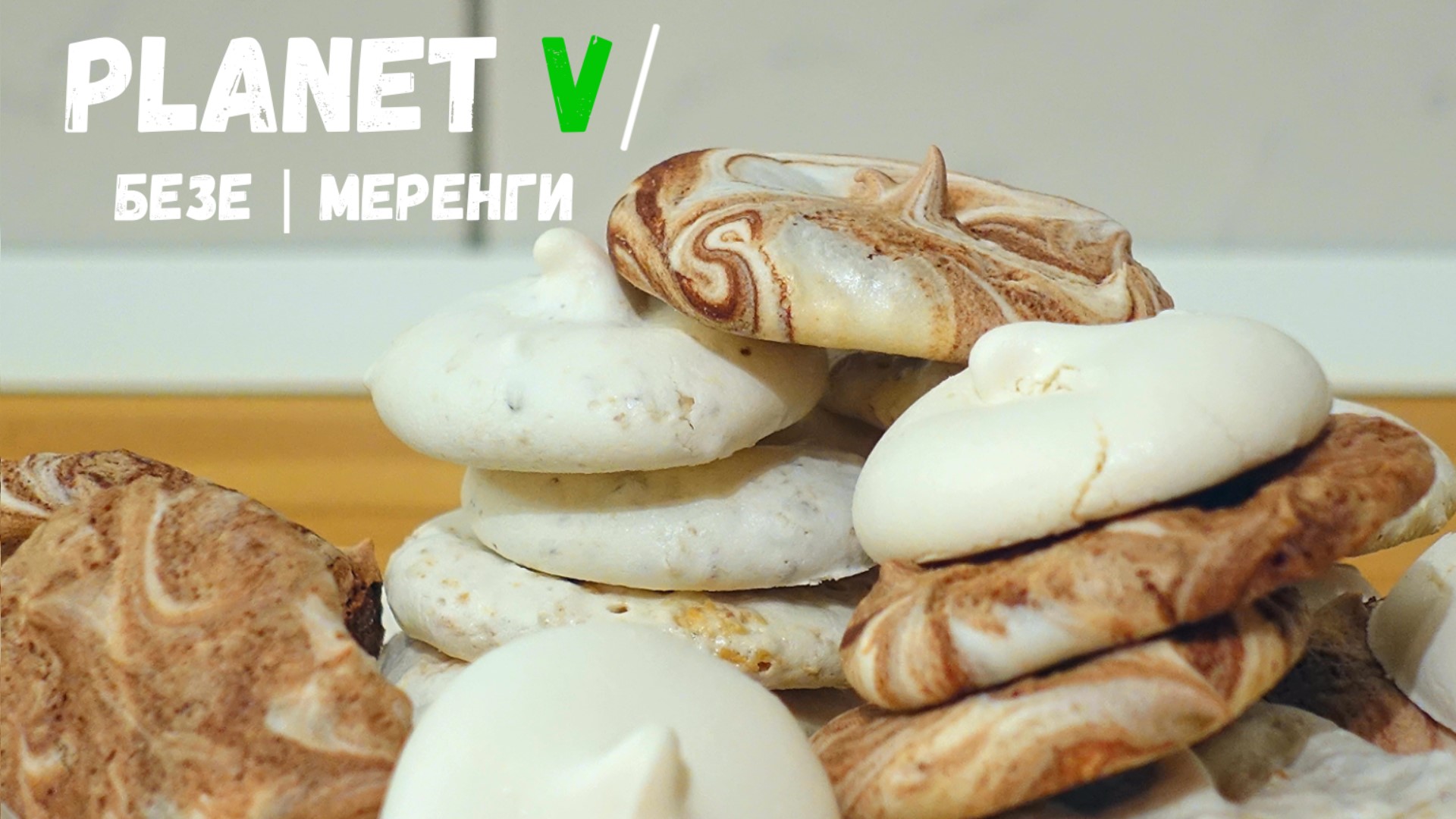 ? Безе БЕЗ ЯИЦ из АКВАФАБЫ (+ 3 НАЧИНКИ) | Веганский рецепт смотреть онлайн