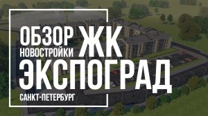 Обзор ЖК ЭкспоГрад | ИСК ВИТА | Новостройки СПб