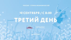 Форум «Россия — страна возможностей» | 10.09