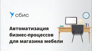 СБИС автоматизирует все бизнес-процессы для магазина мебели.