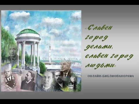 Онлайн-библиопанорама «Славен город делами, славен город людьми».