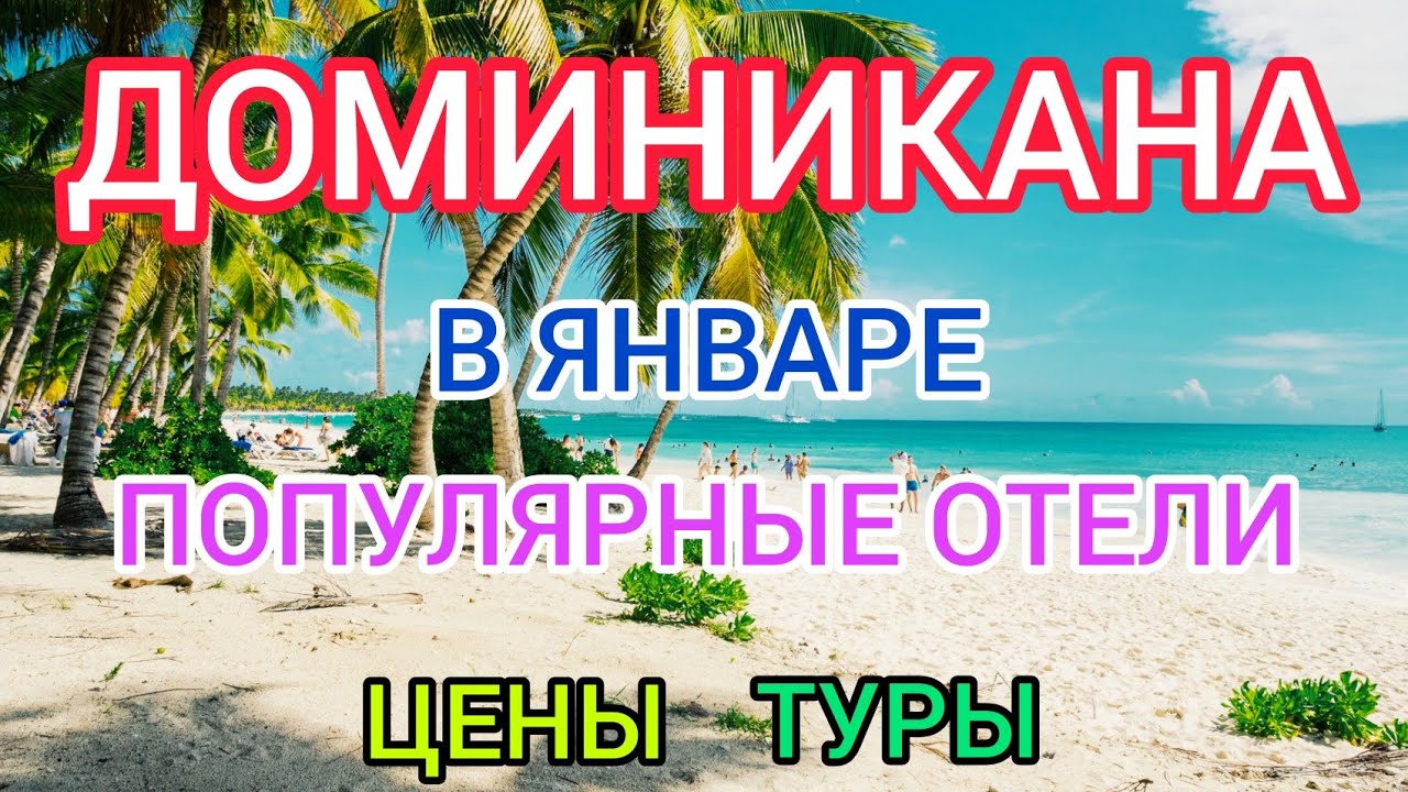 ?Туры в ДОМИНИКАНУ в январе 2022: цены, отели, отдых. ПУНТА КАНА зимой / Горящие туры в ДОМИНИКАНУ