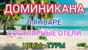 ?Туры в ДОМИНИКАНУ в январе 2022: цены, отели, отдых. ПУНТА КАНА зимой / Горящие туры в ДОМИНИКАНУ