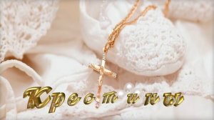 Заставка для монтажа - крещение ребенка - начало фильма - SD