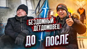 НОВАЯ ЖИЗНЬ ДЛЯ БЕЗДОМНОГО ДЕТДОМОВЦА! ЧТО БУДЕТ ДАЛЬШЕ?