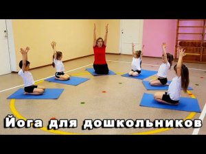 йога для дошкольников