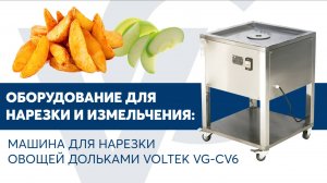 Машина для нарезки овощей дольками VOLTEK VG CV6