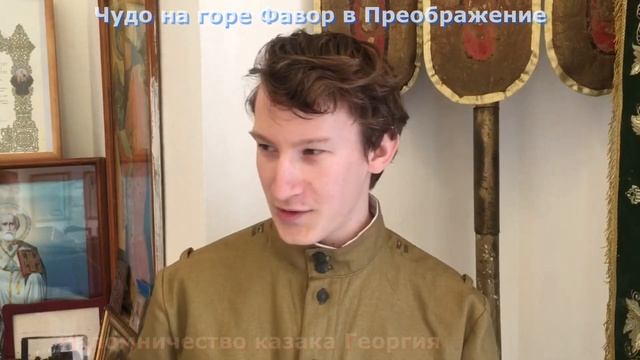 Чудо на горе Фавор, явление облака в праздник Преображение. Паломничество казака Георгия в Израиль. смотреть онлайн