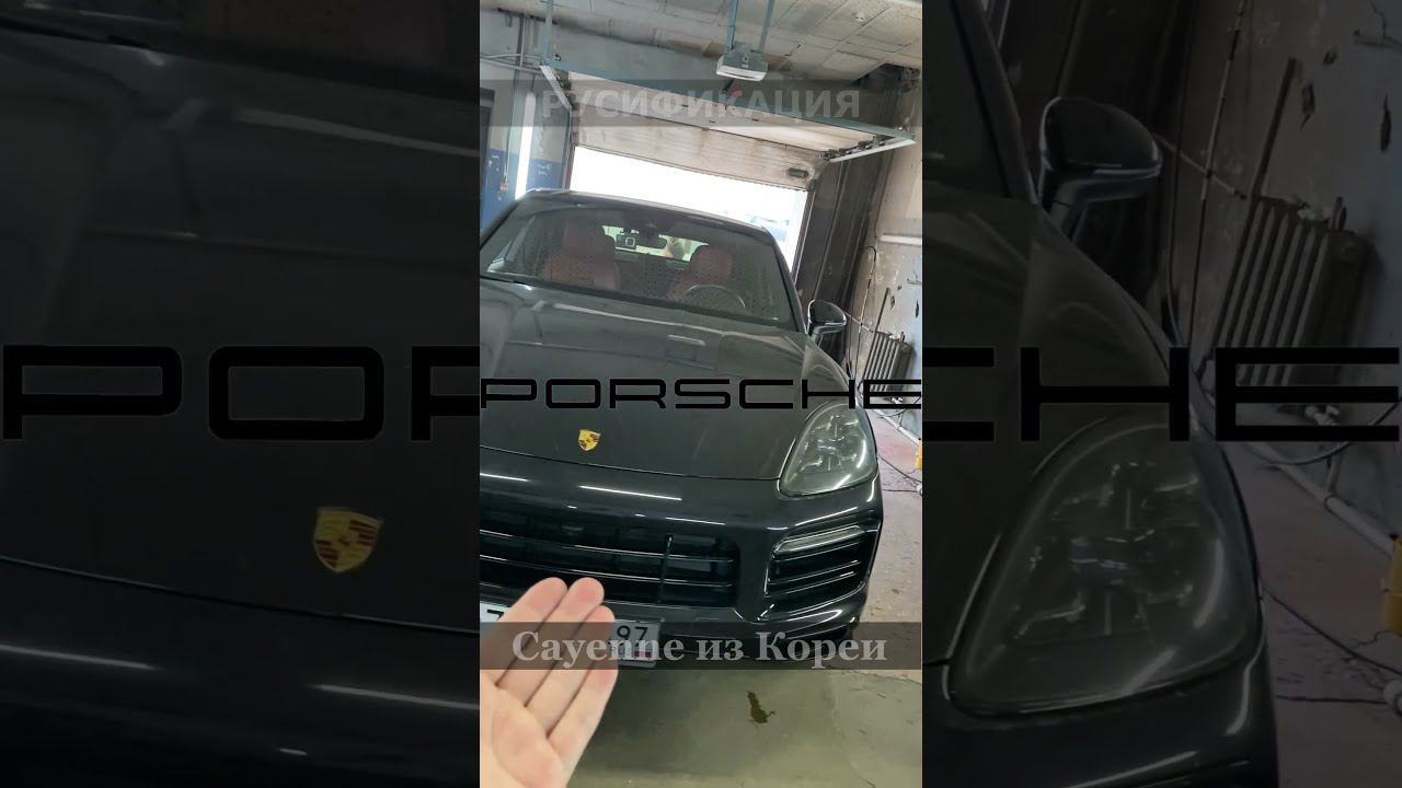 Русификация Porsche из Кореи