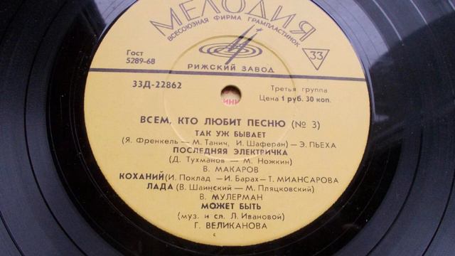 Тамара Миансарова – Коханий (1968)