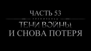 Средиземье: Тени войны Прохождение на русском #53 - И снова потеря [FullHD|PC]