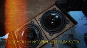Нетипичный веставод. Бюджетный автозвук для Лада Веста.