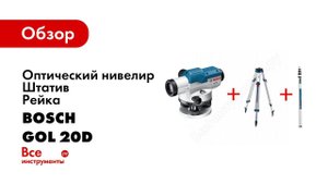 Обзор: Оптический нивелир Bosch GOL 20D + штатив BT160 + рейка GR500 0.601.068.402
