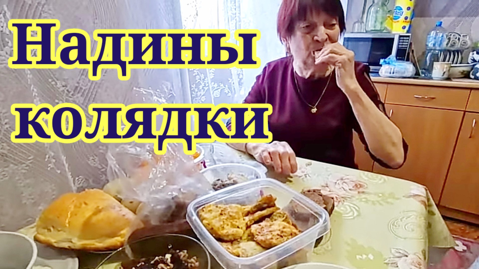 Надины колядки. Обзор Saveliy Ad (своим голосом)