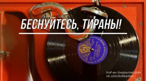 Беснуйтесь, тираны! - революционная песня