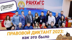 Правовой диктант 2023: как это было
