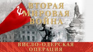 Вторая Мировая Война. Висло-Одерская операция