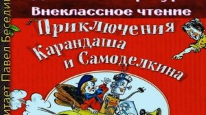 Приключения Карандаша и Самоделкина — часть III — Юрий Постников —читает Павел Беседин