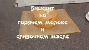 Готовим бисквит на горячем молоке и сливочном масле.